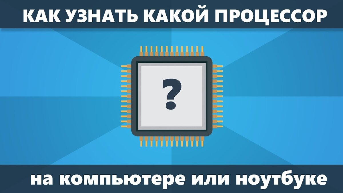 Как узнать модель процессора? Как узнать, какой процессор стоит на  компьютере? Какой процессор установлен? | Твой компьютер | Дзен