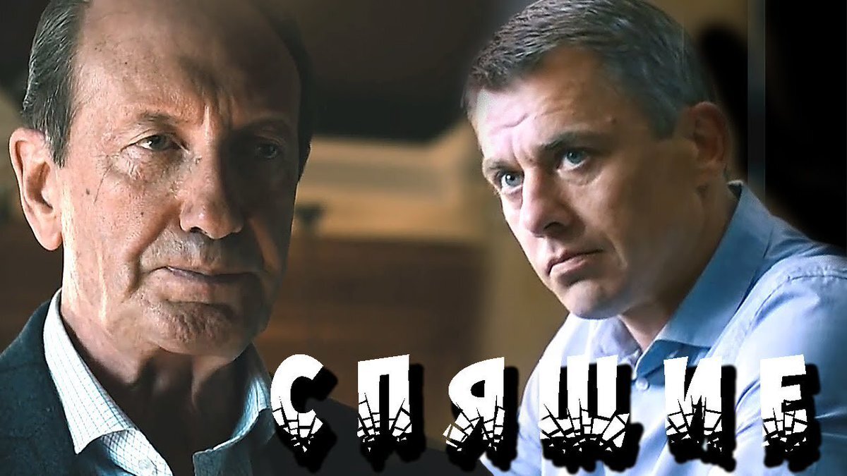 Спящие фрагмент. Проклятие спящих чурсин. С крепкий сон. Спящие фрагмент. Сон человека.