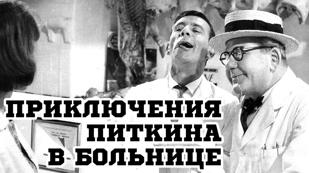 Не знаю почему, но мне вдруг вспомнился старый чёрно-белый фильм 1963 года "Мистер Питкин в больнице", когда герой попадал в комичные ситуации, притворяясь врачом