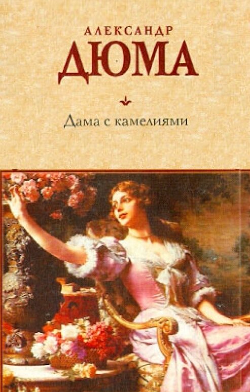 «Дама с камелиями». Как Дюма-младший написал роман, ставший предшественником «Красотки» с Джулией Робертс.