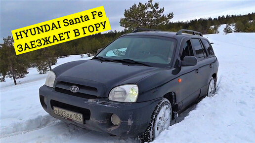 МУЖИК бьется до конца на Hyundai Santa Fe. Встает из за нехватки клиренса.