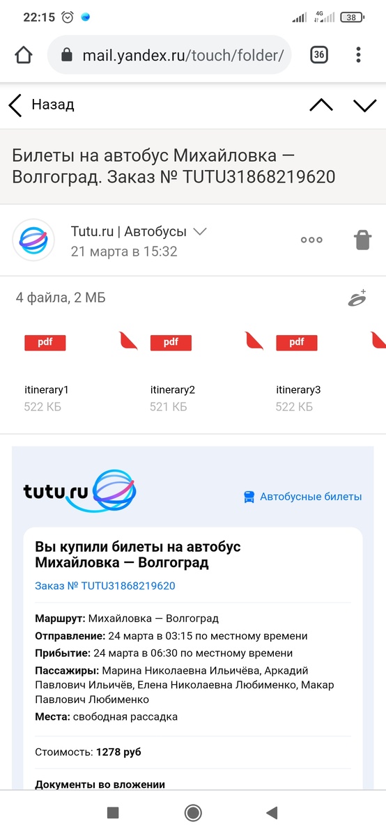 Мои билеты. Как видите собиралась ехать не вдвоем, а с нами сестра с сыном, так же в больницу. Но у них своя проблема. 