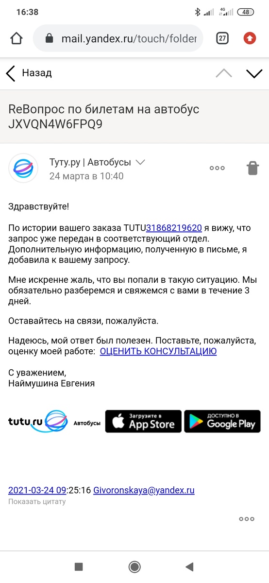 Пришло письмо после жалобы. 