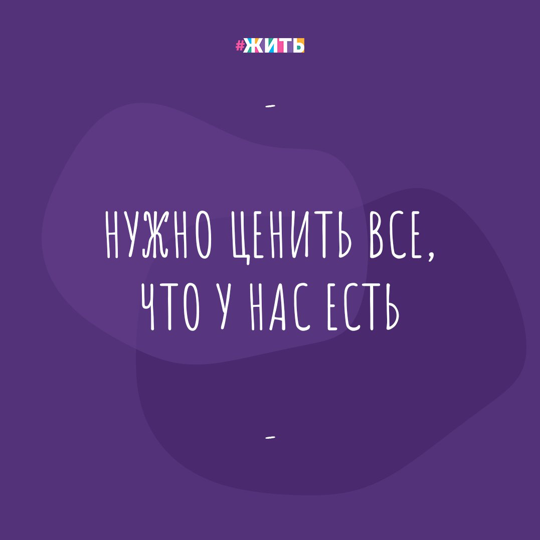 Нужно ценить всё, что у нас есть. Мы плачем из-за своих ссор с родителями, а у кого-то родителей вовсе нет. Мы жалуемся на нашу работу, у кого-то нет и работы. 
Мы ненавидим себя за то, что объедаемся, а кто-то мечтает о нормальном питании. Мы бесимся на своего любимого человека, а кто-то его потерял и никак уже не вернёт.

Нам не нравится наш бардак дома, мы мечтаем переехать в огромный дом, а кто-то мечтает о небольшой комнате. Помните, что самое главное в нашей жизни - ценить мелочи, и радоваться им❤

Радуетесь ли Вы мелочам?

#жить #проектжить