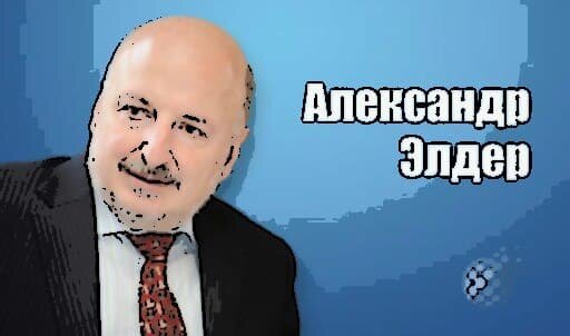 Александр Элдер - Невероятная История Успеха!