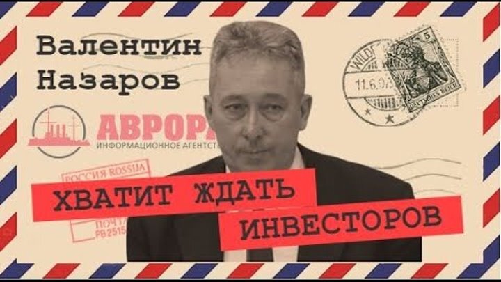 Коллаж. Назаров Валентин Игоревич. Доктор технических наук, академик Международной Славянской академии наук и искусств, вице-президент Некоммерческого партнерства “Консорциум “Союзнефтегазинвест".