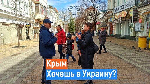 Крым. НАЗАД в УКРАИНУ? Опрос. Симферополь.