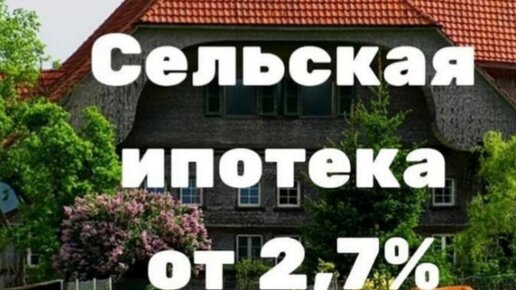 Сельская ипотека в Краснодаре под 3%. У нас получилось одобрить сельскую ипотеку на дом без газа