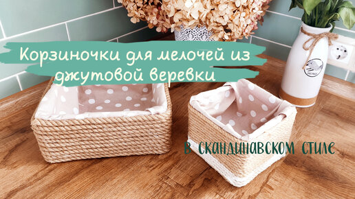 ИЗ ОБЫЧНОЙ ВЕРЕВКИ СУПЕР КОРЗИНЫ своими руками/ Корзины ИЗ ДЖУТА