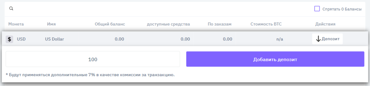 Рис. 2 - Пополнение баланса биржи UnitEx валютой USD