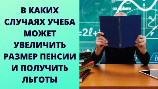 Как учеба может помочь увеличить пенсию и оформить ее досрочно