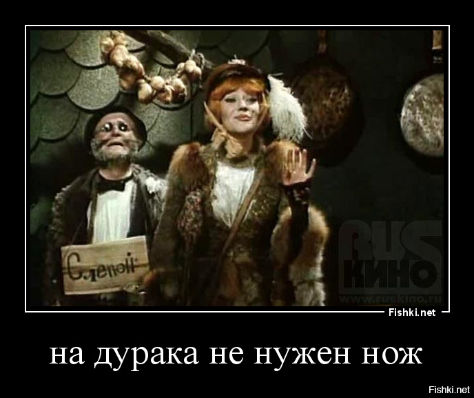Пока на свете. Покуда есть на свете дураки обманом жить нам стало быть с руки. Покуда есть на свете дураки обманом. Пока живут на свете дураки. Алиса и Базилио пока живут на свете дураки