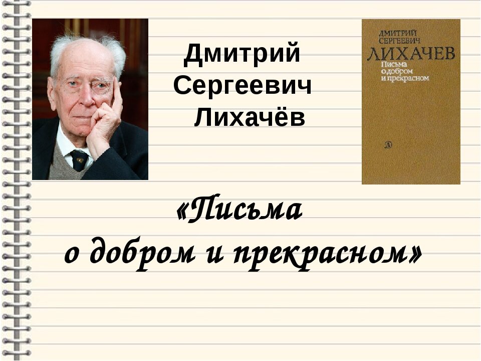 Добрые письма лихачева. Письма о добром Дмитрий Лихачёв. Д С Лихачёв письма о добром и прекрасном. Д.С.Лихачев научная деятельность. О книге Дмитрия Лихачева письма о добром и прекрасном.