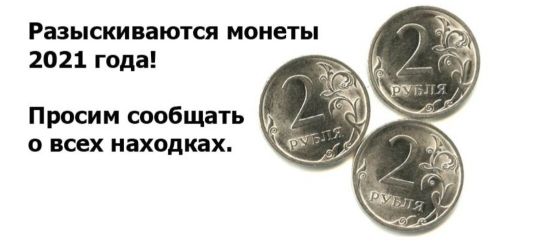 Розыск монет 2021 года