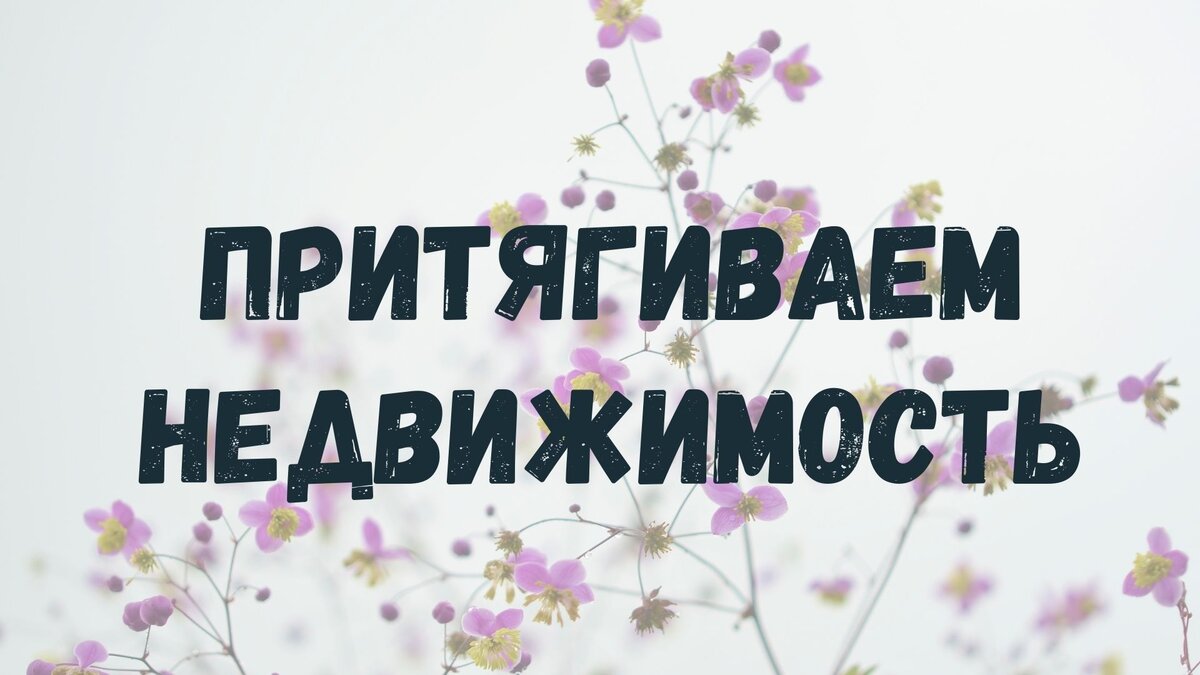 Как правильно сформулировать желание о недвижимости: рассказываю важные  нюансы | Новая Я! | Матрица Судьбы | Дзен