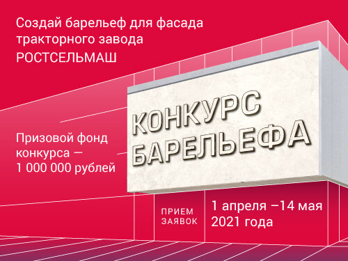 Творческий конкурс на разработку эскизов скульптурного барельефа для фасада нового тракторного завода Ростсельмаш (источник: Ростсельмаш)