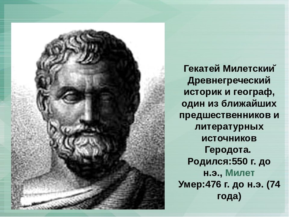 Прибор изобретенный милетский. Гекатей Милетский. Гекатей Милетский землеописание. Гекатей древнегреческий учёный. Открытия Гекатей Милетский.