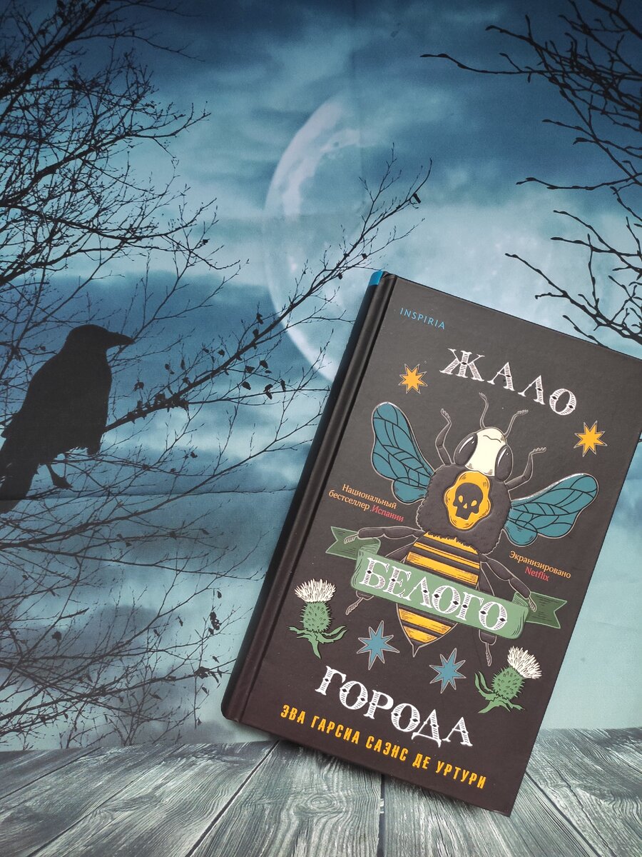 Жало белого города