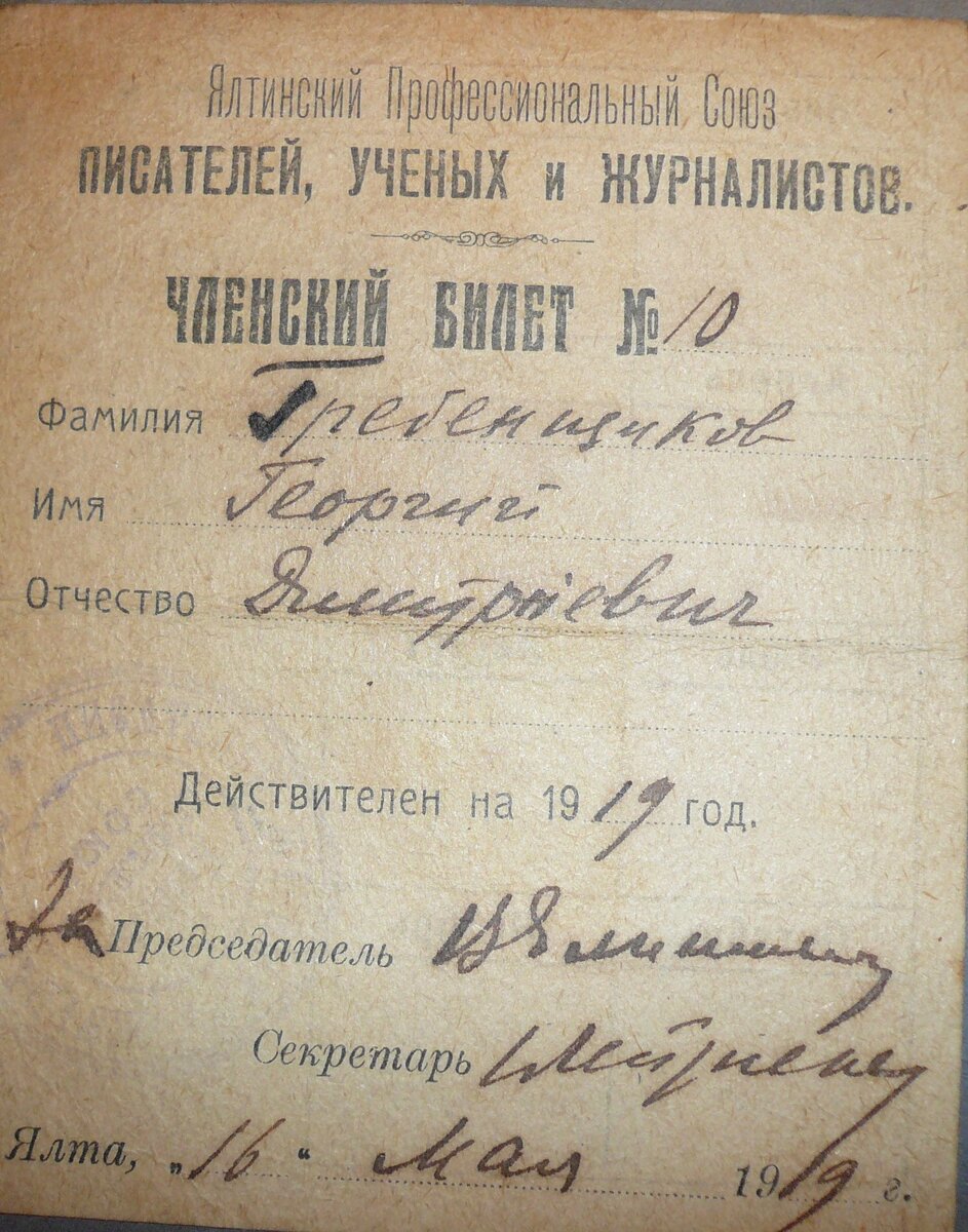 Членский билет Георгия Гребенщикова