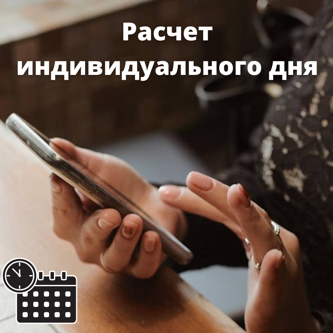 Индивидуальный день. Как рассчитать?