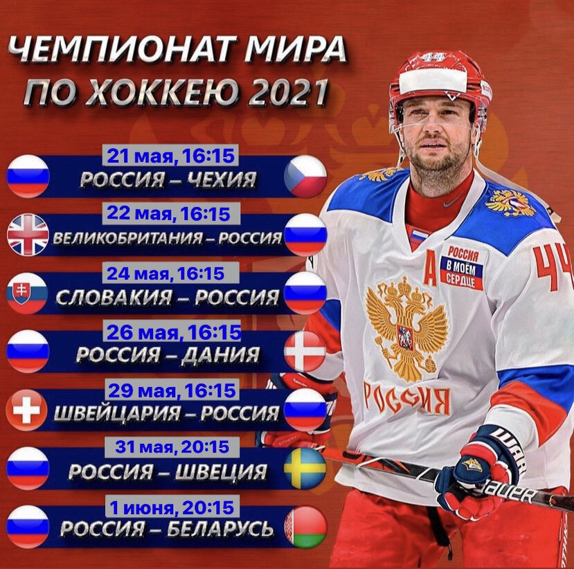 РОССИЯ ЧЕМПИОН МИРА 2021 ПО ХОККЕЮ!?
Сегодня появилось расписание чемпионата мира по хоккею. Давайте посмотрим группу нашей сборной.-2