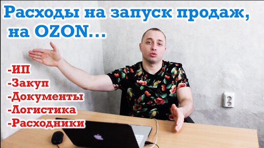 Расходы на запуск продаж, на OZON... Раскидал все по полочкам, чтобы все было четко и понятно.