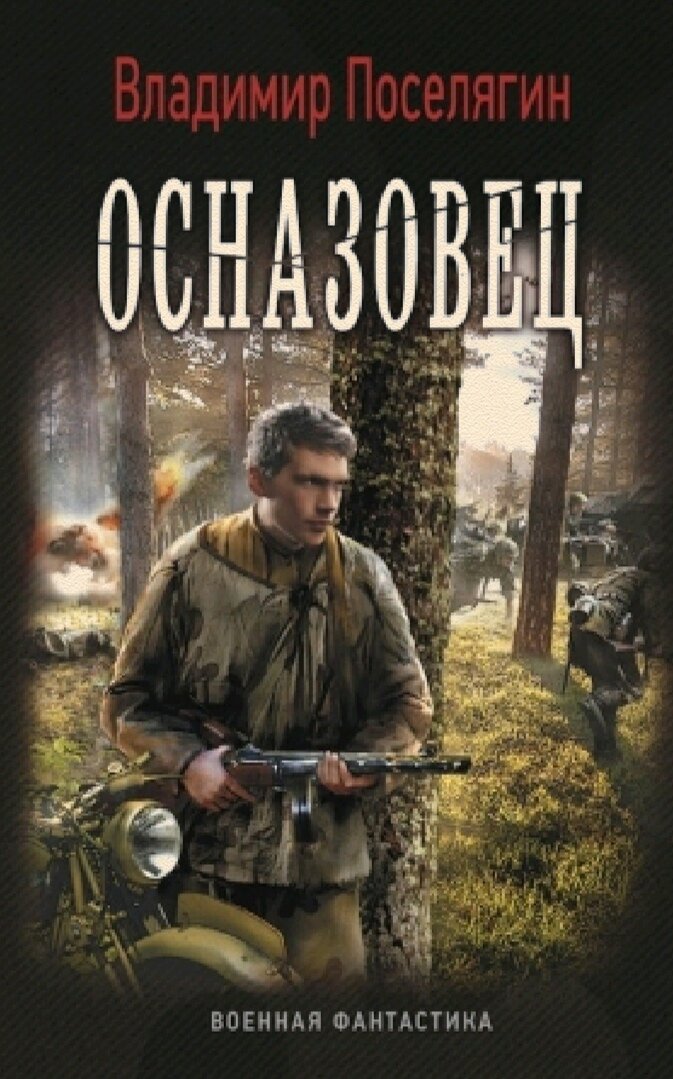 Попаданцы вов читать полностью. Комсомолец. Осназовец. Коммандос Владимир Поселягин. Поселягин Владимир Геннадьевич Поселягин Владимир Геннадьевич. Осназовец книга. Владимир Поселягин фото автора.