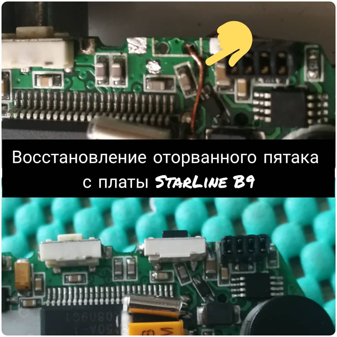 Восстановление оторванного пятока с платы StarLine B9