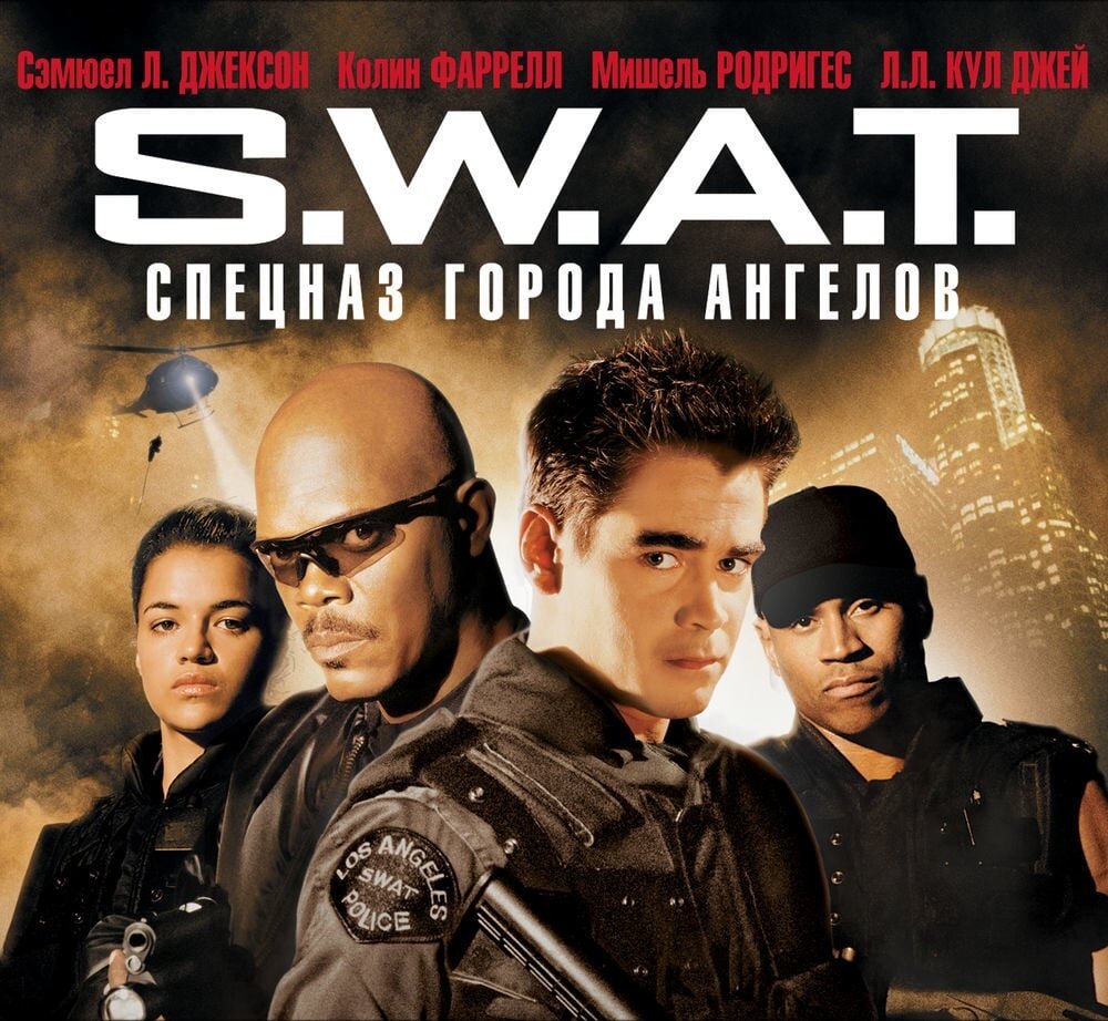 Swat город ангелов 2003. Колин Фаррелл SWAT.