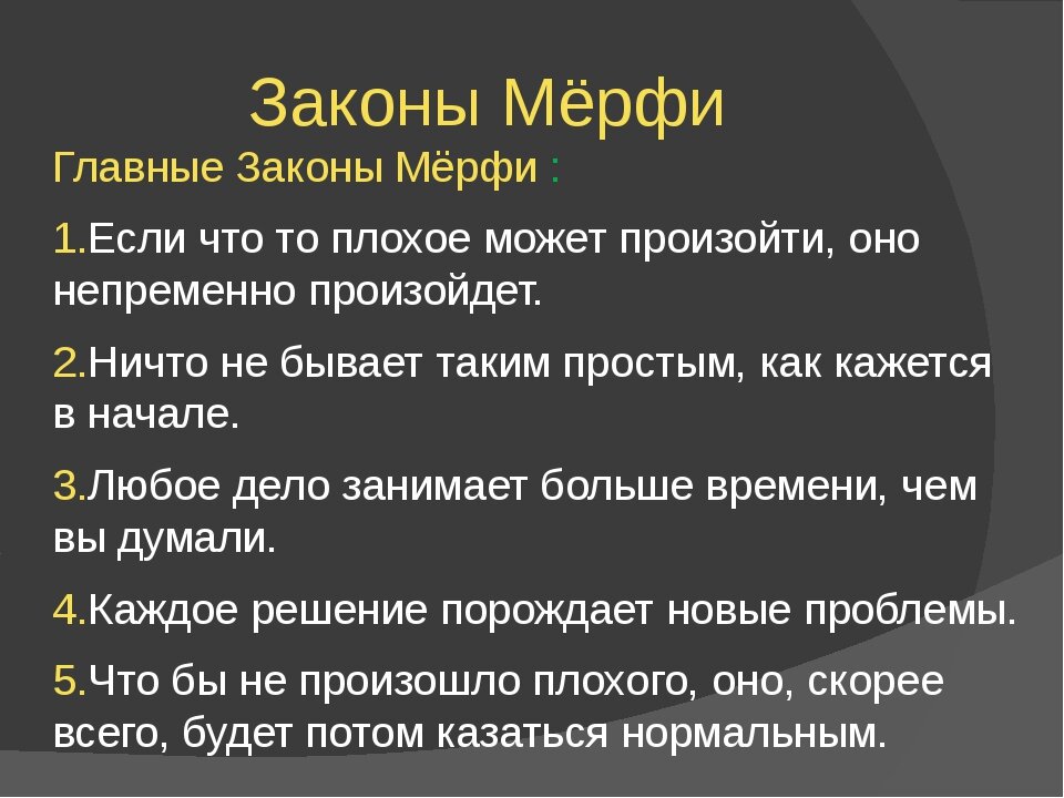 Законы Мэрфи: как преодолеть неприятности и привлечь удачу