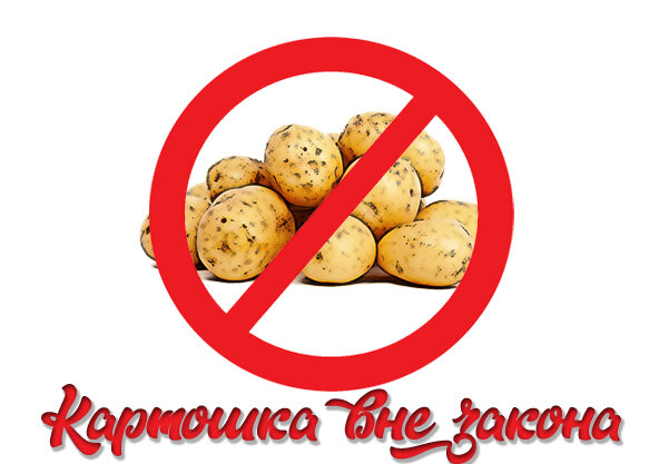 Новые законы коснутся и любителей картошки 