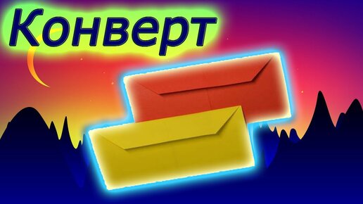 Как сделать конверт из бумаги: пошагово. Лучшие идеи с фото