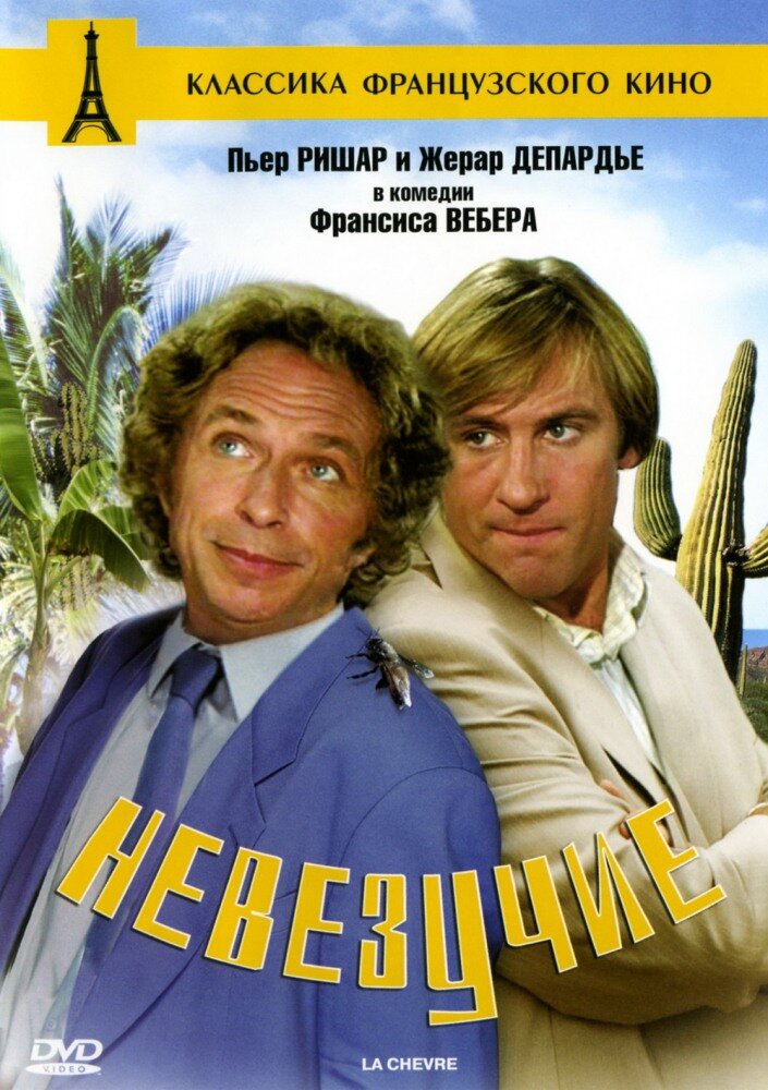 НЕВЕЗУЧИЕ. Постер взят с https://kinotree.ru/film/nevezuchie-1981.html