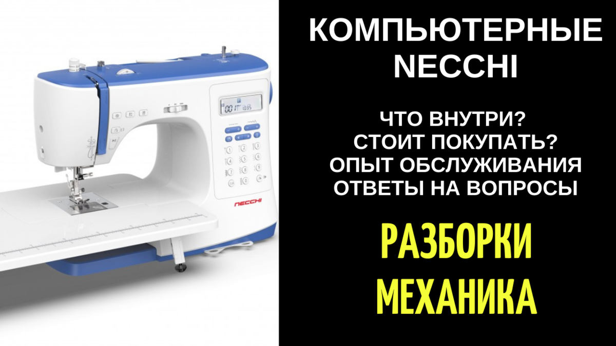 Компьютерная НЕЧЧИ/НЕККИ/NECCHI. Опыт обслуживания, ответы на вопросы. |  Полезности для тех, кто шьёт! | Дзен