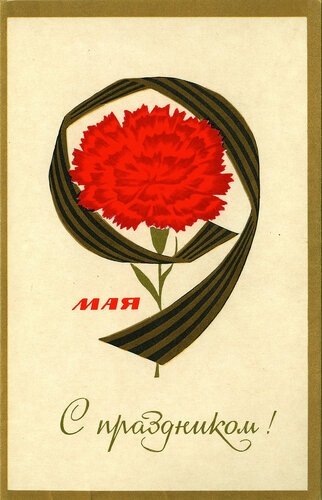 Старые (советские) открытки СССР с 9 Мая - 5 Мая - Коты и кошки.