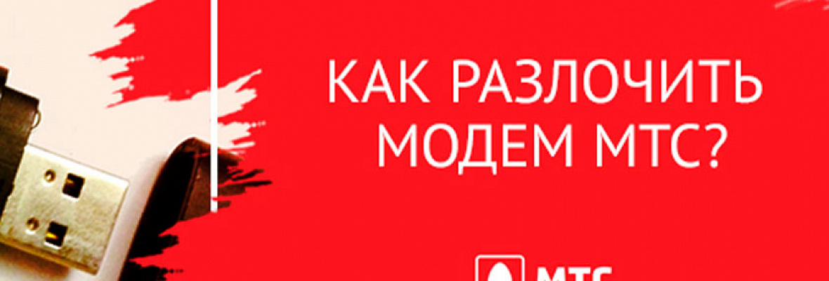  USB-модемы МТС очень востребованы. 3G-модем позволяет получать доступ к интернету из любой точки, где есть соответствующее покрытие.