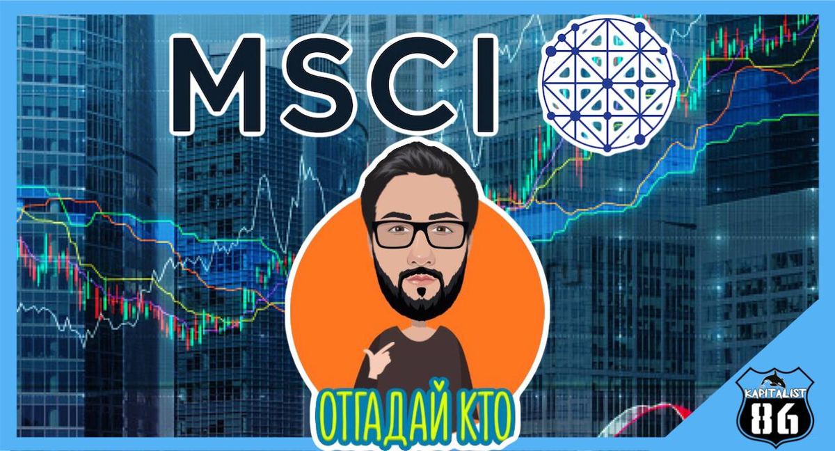 изменения в индекс малой капитализации MSCI Russia Small Cap