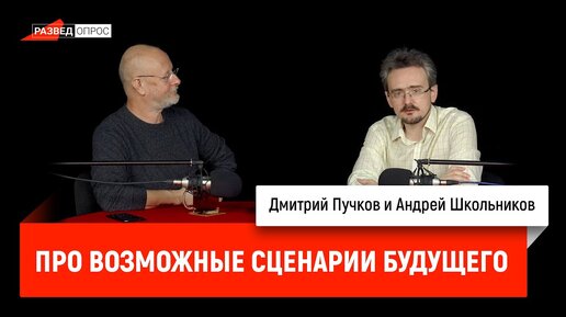 Андрей Школьников про возможные сценарии будущего