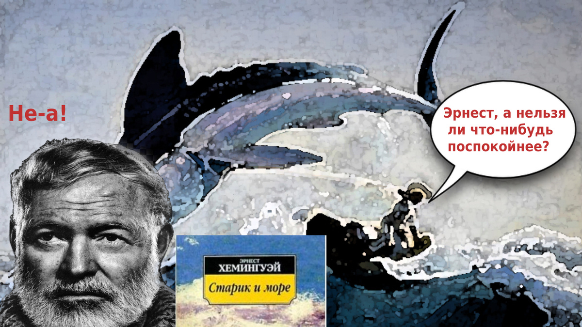 Старик и море