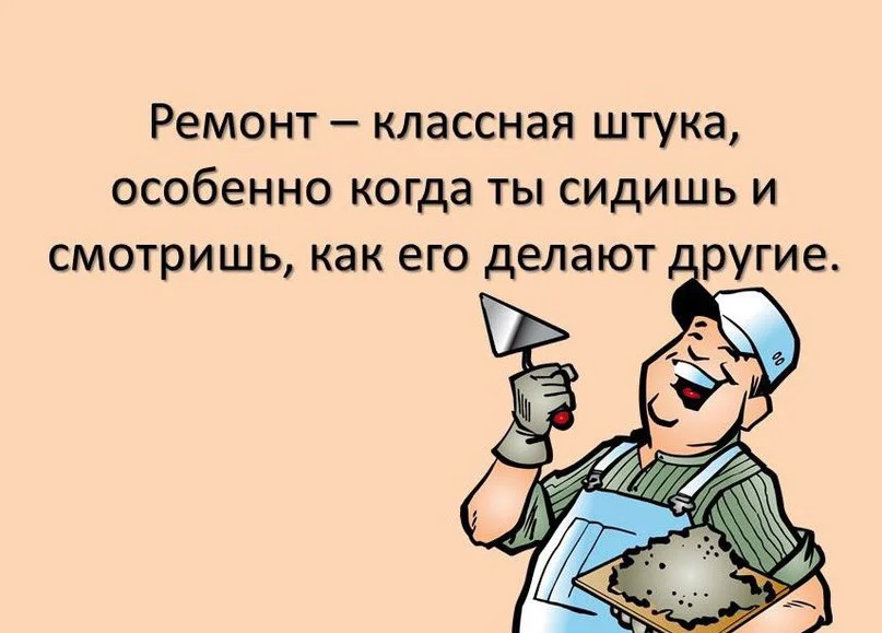 Картинки удачного ремонта смешные