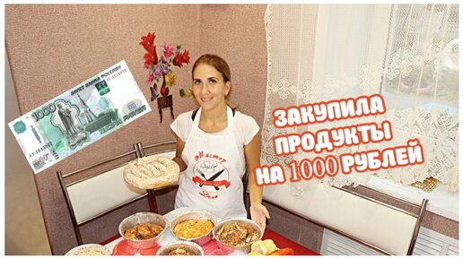 Стол на неделю. Закупила продукты на 1000 рублей. Готовлю большое меню