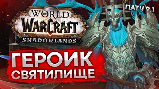 ВАНШОТ ГЕРОИКА wow shadowlands 9.1