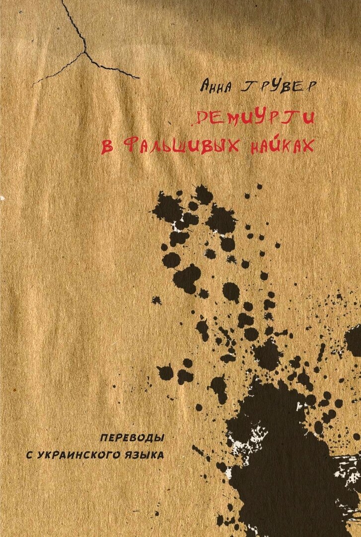 Анна Грувер Демиурги в фальшивых найках
(пер. с украинского Владимир Коркунов)
UGAR
2020