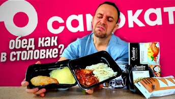 Обед доставкой САМОКАТ: готовые блюда по цене столовки