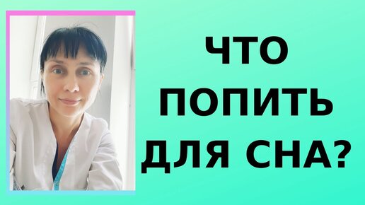 Что попить для сна? Гигиена сна