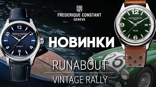 Новинки Frederique Constant. Особая категория престижа.