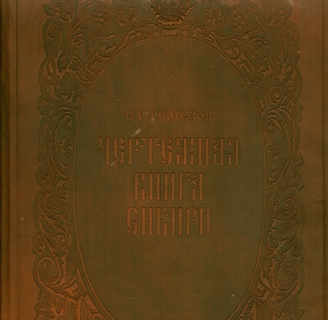 Сын боярский книга. Чертежная книга Сибири. Зеленая книга Сибири.