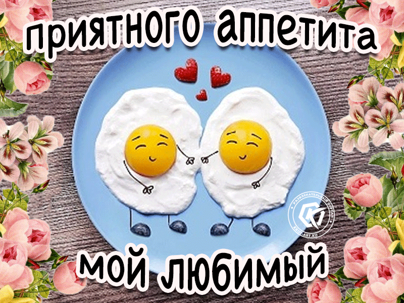 Прикольная картинка с пожеланием приятного аппетита для любимого парня или мужа. Бесплатная музыкальная открытка