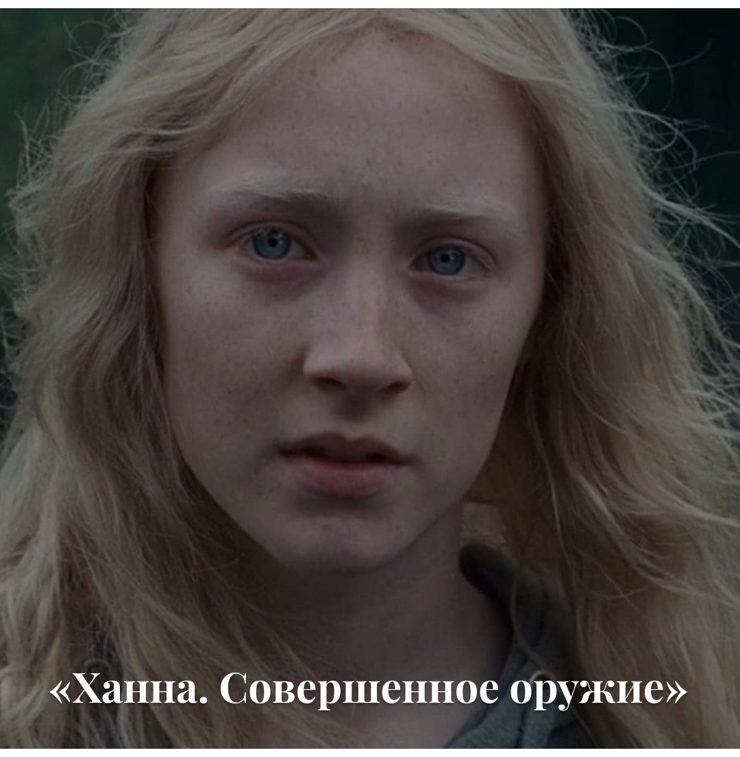 Кажется, на этом фильме режиссёр Джо Райт, в обычное время снимающий чопорные костюмные драмы вроде «Гордости и предубеждения», отвёл душу, оставшись при этом английским романтиком в душе. Лихой боевик про девочку-киллершу, которую пытается убить целый бомонд взрослых негодяев, сочетает в себе подростковый роман взросления и экшен в духе Джейсона Борна, снятый с таким мастерством, что в некоторые моменты хочется присвистнуть от восхищения.