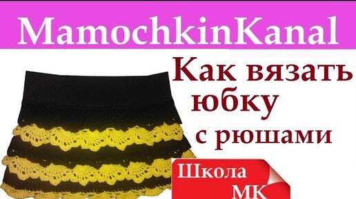 юбочку детскую вязаную крючком: Бишкек ᐈ Юбки ▷ объявлений ➤ конференц-зал-самара.рф